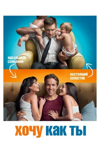 Хочу как ты (2011) онлайн бесплатно